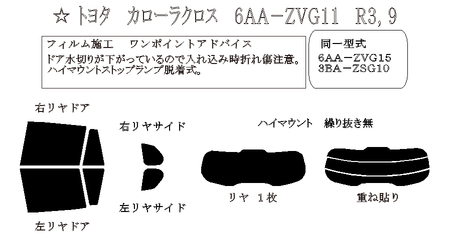 カローラ クロス 型式: ZVG11/ZVG15/ZSG10 初度登録年月/初度検査年月: R3/9〜 - 車種カットフィルム.com